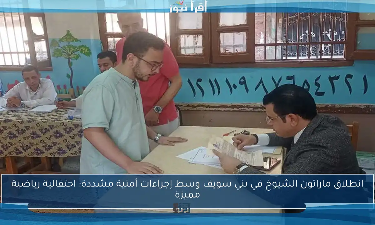 انطلاق ماراثون الشيوخ في بني سويف وسط إجراءات أمنية مشددة: احتفالية رياضية مميزة