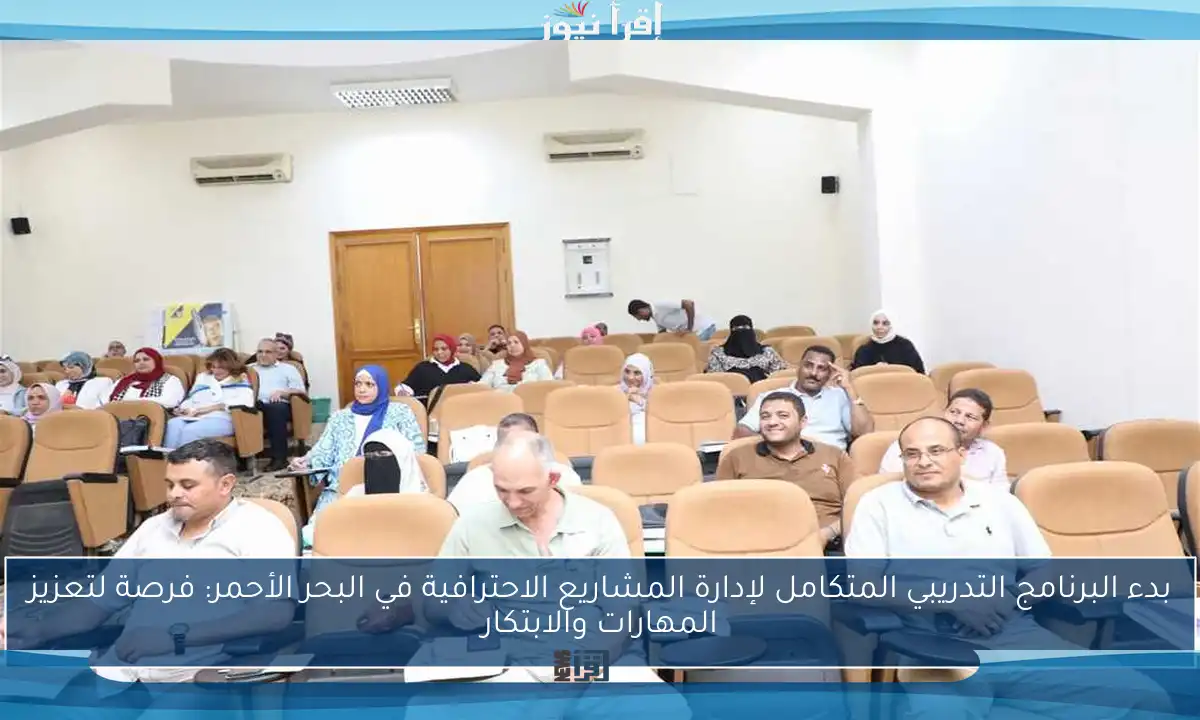 بدء البرنامج التدريبي المتكامل لإدارة المشاريع الاحترافية في البحر الأحمر: فرصة لتعزيز المهارات والابتكار
