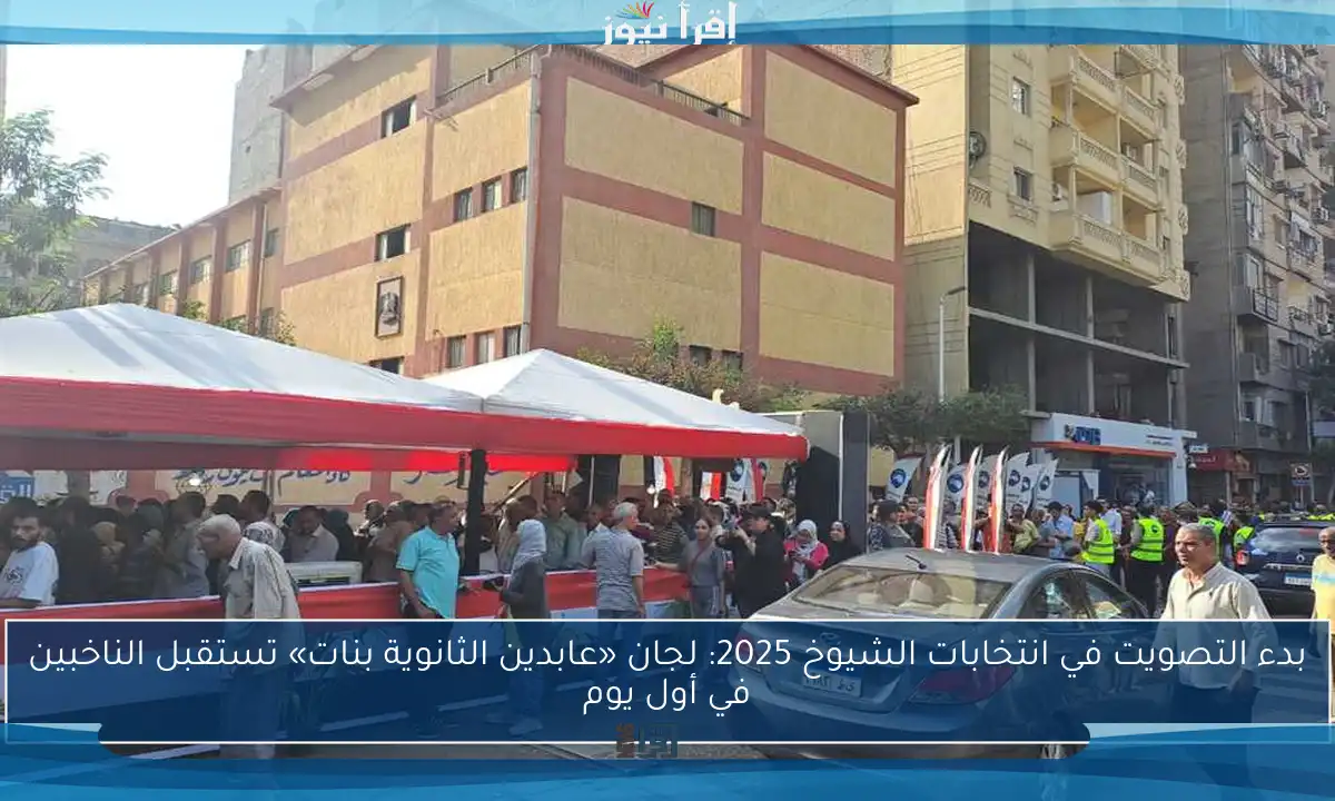 بدء التصويت في انتخابات الشيوخ 2025: لجان «عابدين الثانوية بنات» تستقبل الناخبين في أول يوم