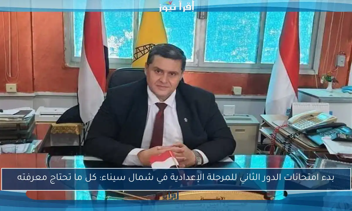 بدء امتحانات الدور الثاني للمرحلة الإعدادية في شمال سيناء: كل ما تحتاج معرفته