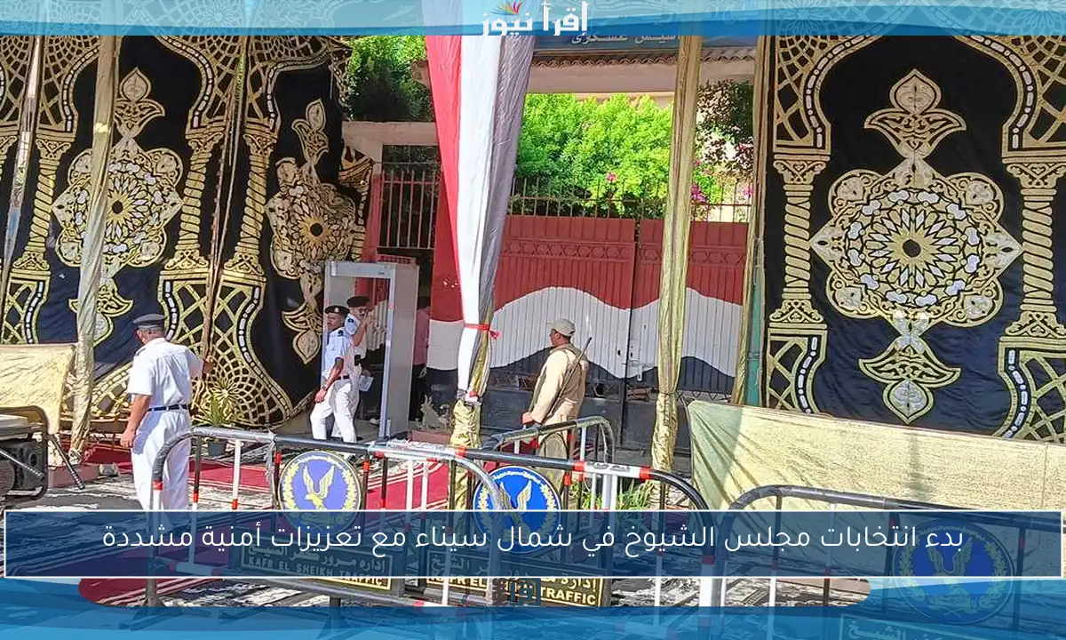 بدء انتخابات مجلس الشيوخ في شمال سيناء مع تعزيزات أمنية مشددة