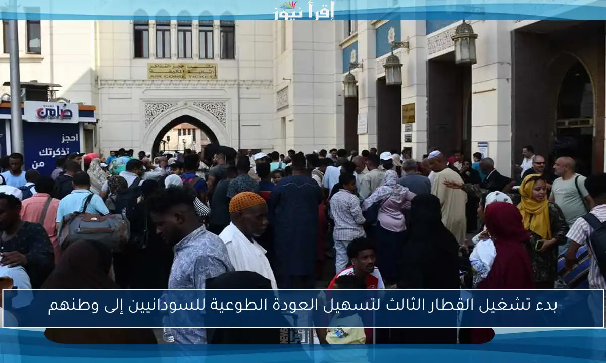 بدء تشغيل القطار الثالث لتسهيل العودة الطوعية للسودانيين إلى وطنهم