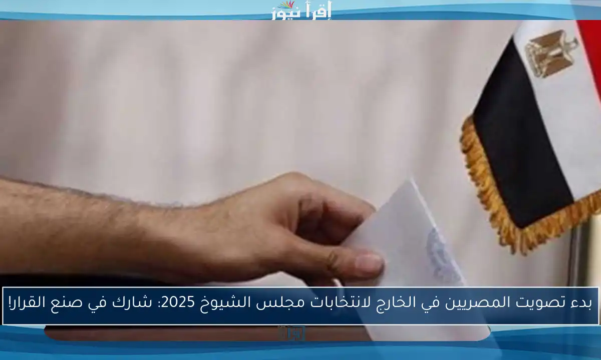بدء تصويت المصريين في الخارج لانتخابات مجلس الشيوخ 2025: شارك في صنع القرار!