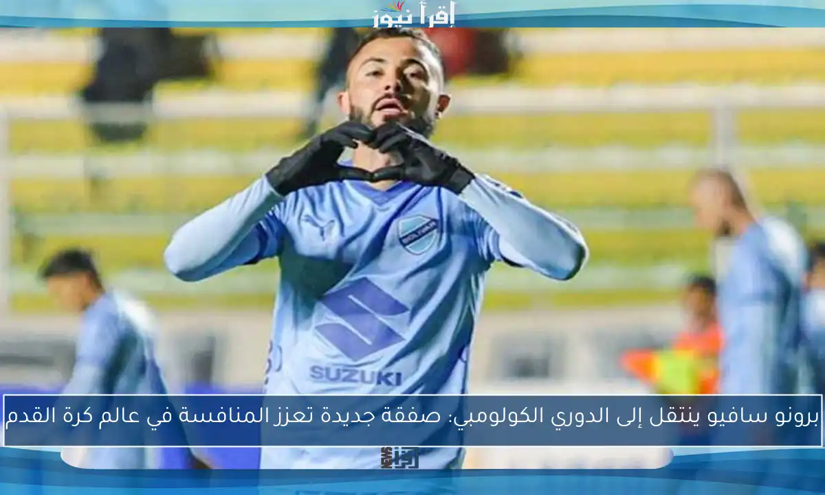 برونو سافيو ينتقل إلى الدوري الكولومبي: صفقة جديدة تعزز المنافسة في عالم كرة القدم
