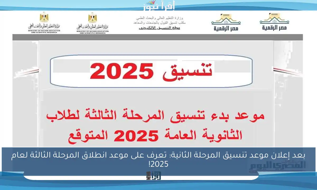 بعد إعلان موعد تنسيق المرحلة الثانية: تعرف على موعد انطلاق المرحلة الثالثة لعام 2025!