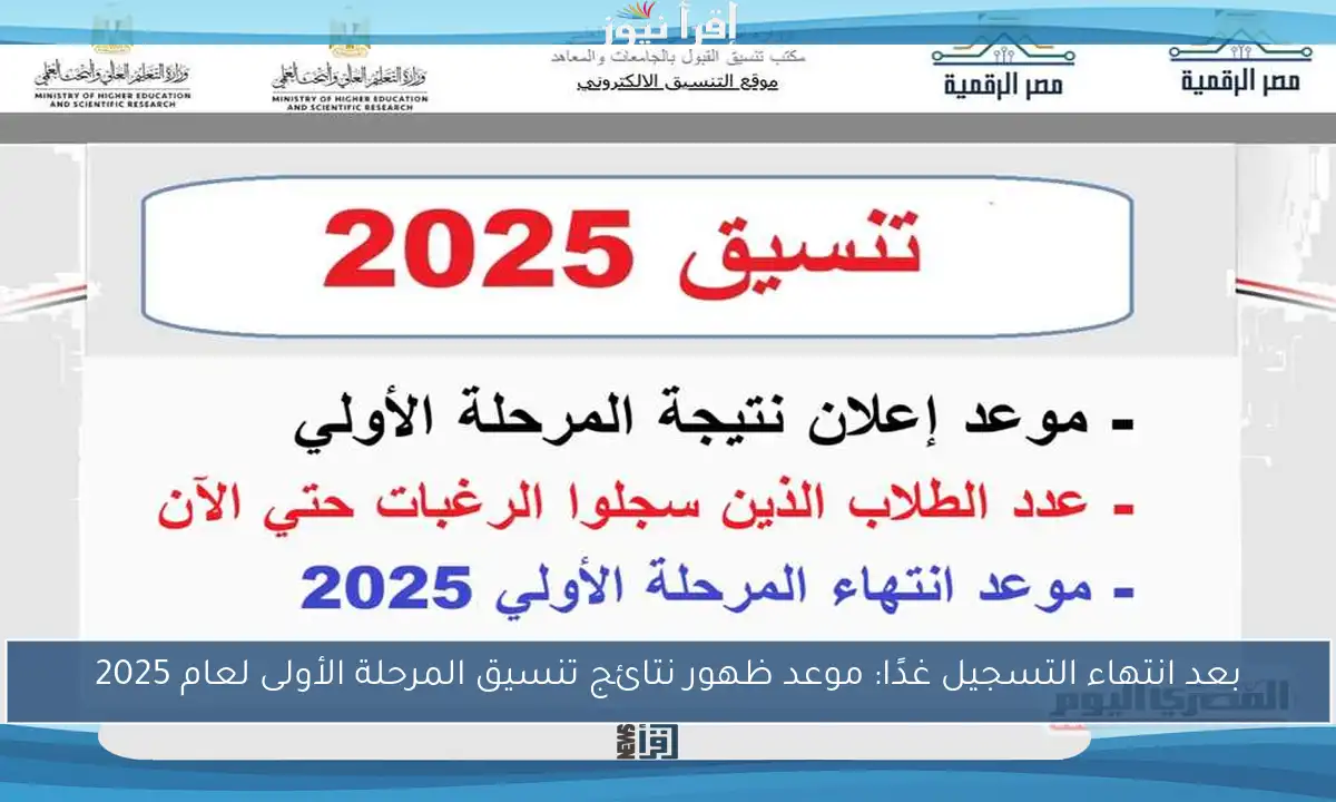 بعد انتهاء التسجيل غدًا: موعد ظهور نتائج تنسيق المرحلة الأولى لعام 2025