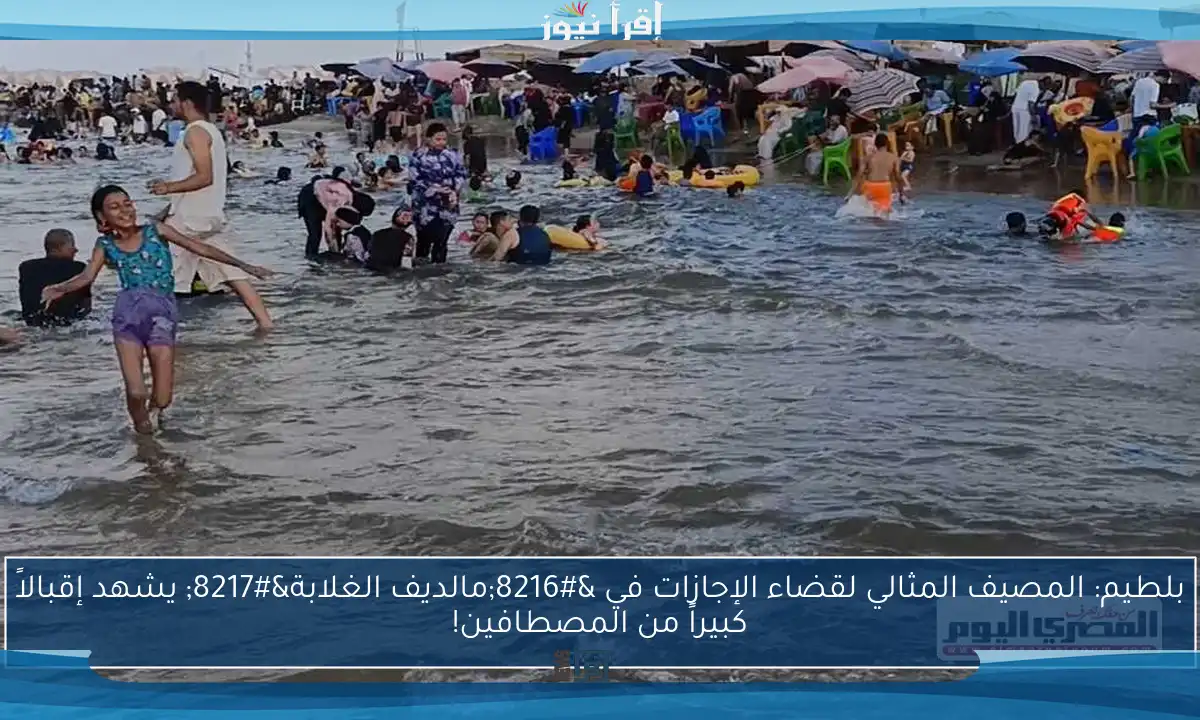 بلطيم: المصيف المثالي لقضاء الإجازات في ‘مالديف الغلابة’ يشهد إقبالاً كبيراً من المصطافين!