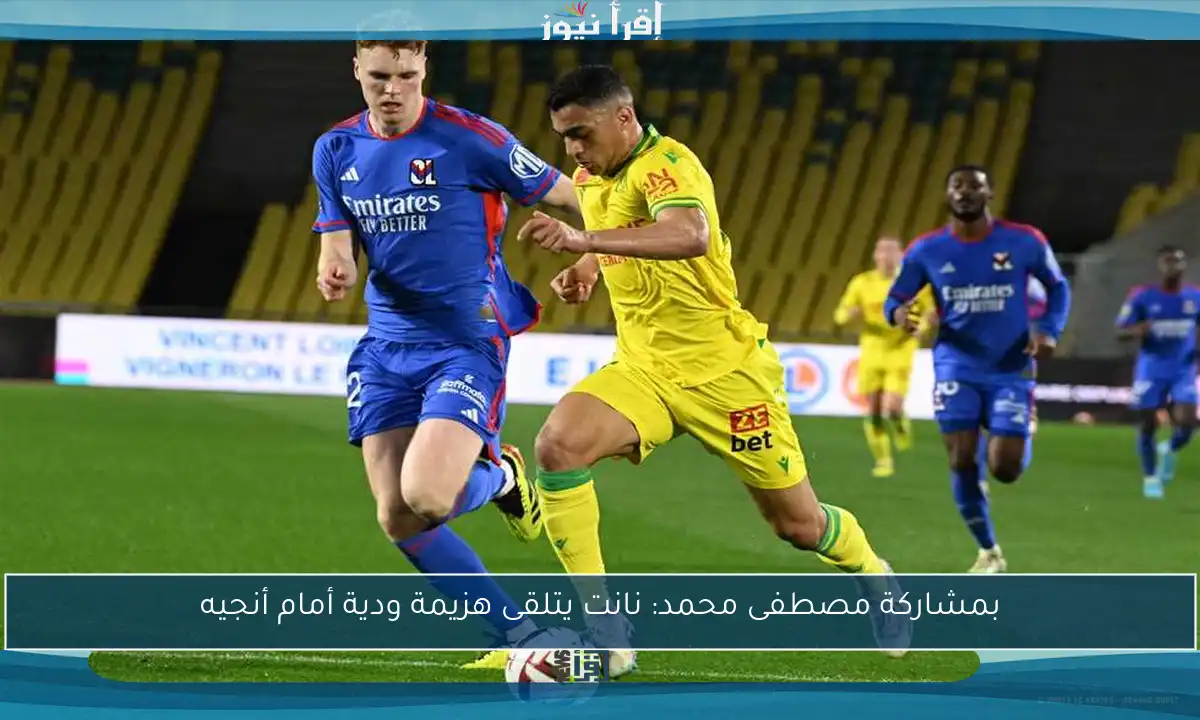 بمشاركة مصطفى محمد: نانت يتلقى هزيمة ودية أمام أنجيه
