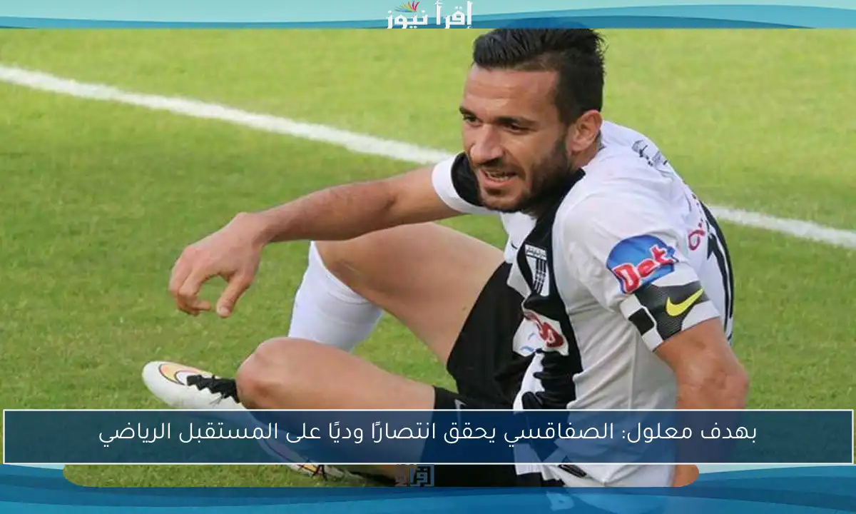 بهدف معلول: الصفاقسي يحقق انتصارًا وديًا على المستقبل الرياضي