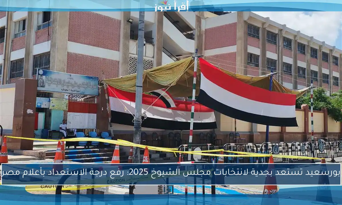 بورسعيد تستعد بجدية لانتخابات مجلس الشيوخ 2025: رفع درجة الاستعداد بأعلام مصر