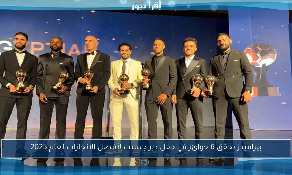 بيراميدز يحقق 6 جوائز في حفل دير جيست لأفضل الإنجازات لعام 2025