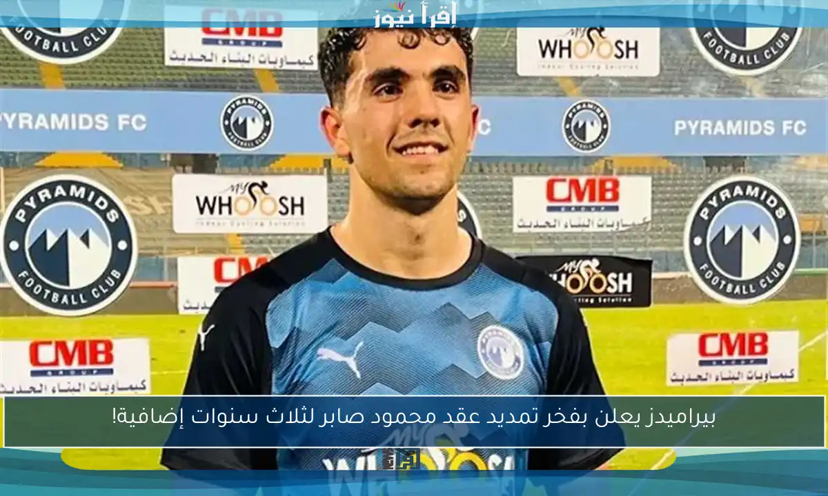 بيراميدز يعلن بفخر تمديد عقد محمود صابر لثلاث سنوات إضافية!