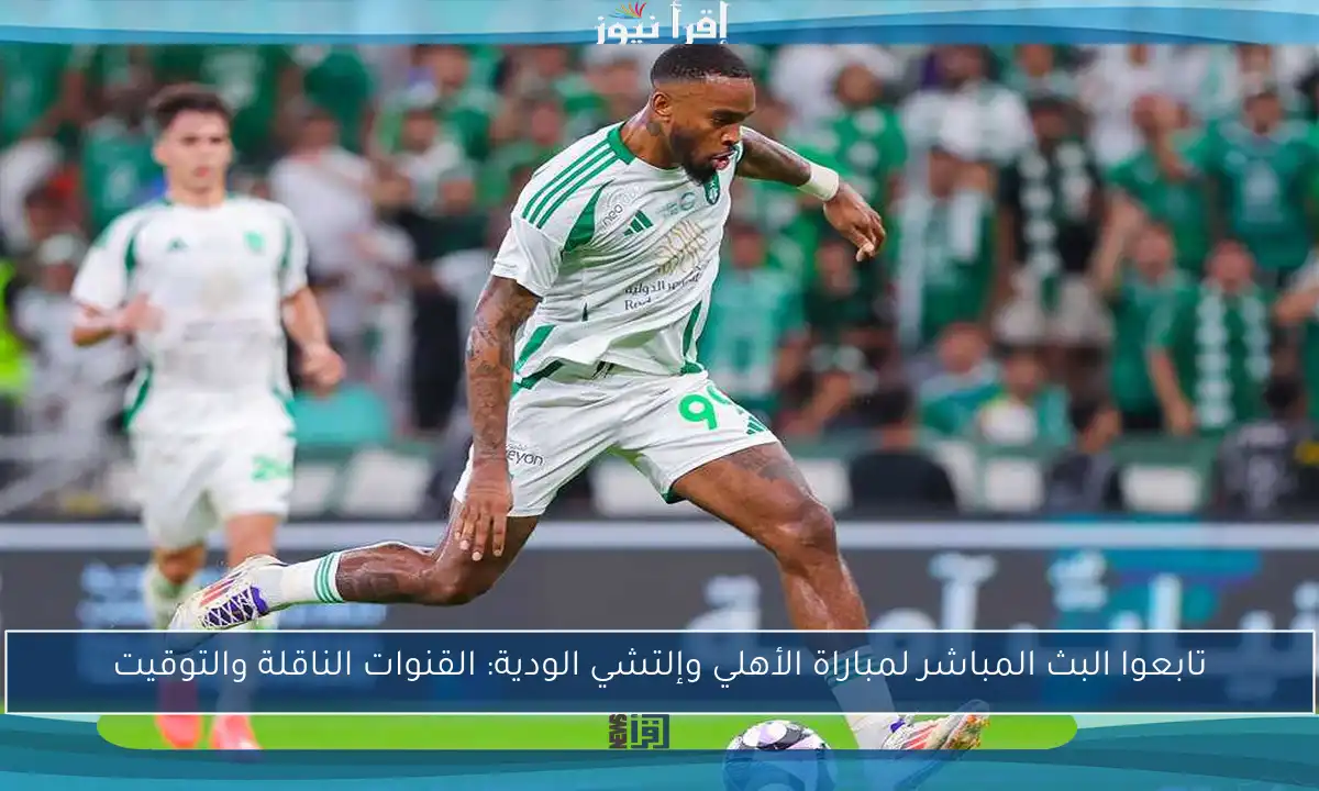 تابعوا البث المباشر لمباراة الأهلي وإلتشي الودية: القنوات الناقلة والتوقيت