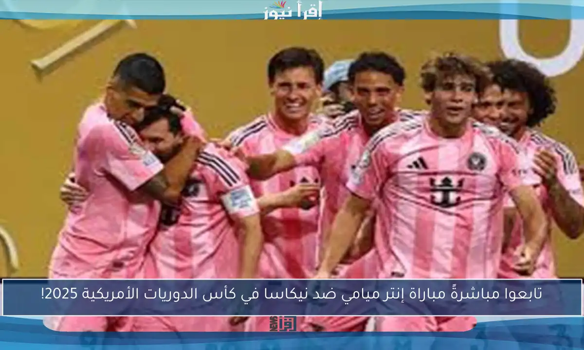 تابعوا مباشرةً مباراة إنتر ميامي ضد نيكاسا في كأس الدوريات الأمريكية 2025!
