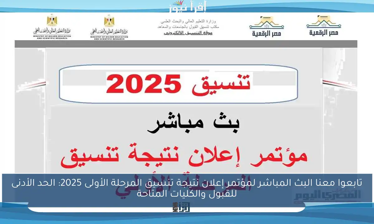 تابعوا معنا البث المباشر لمؤتمر إعلان نتيجة تنسيق المرحلة الأولى 2025: الحد الأدنى للقبول والكليات المتاحة