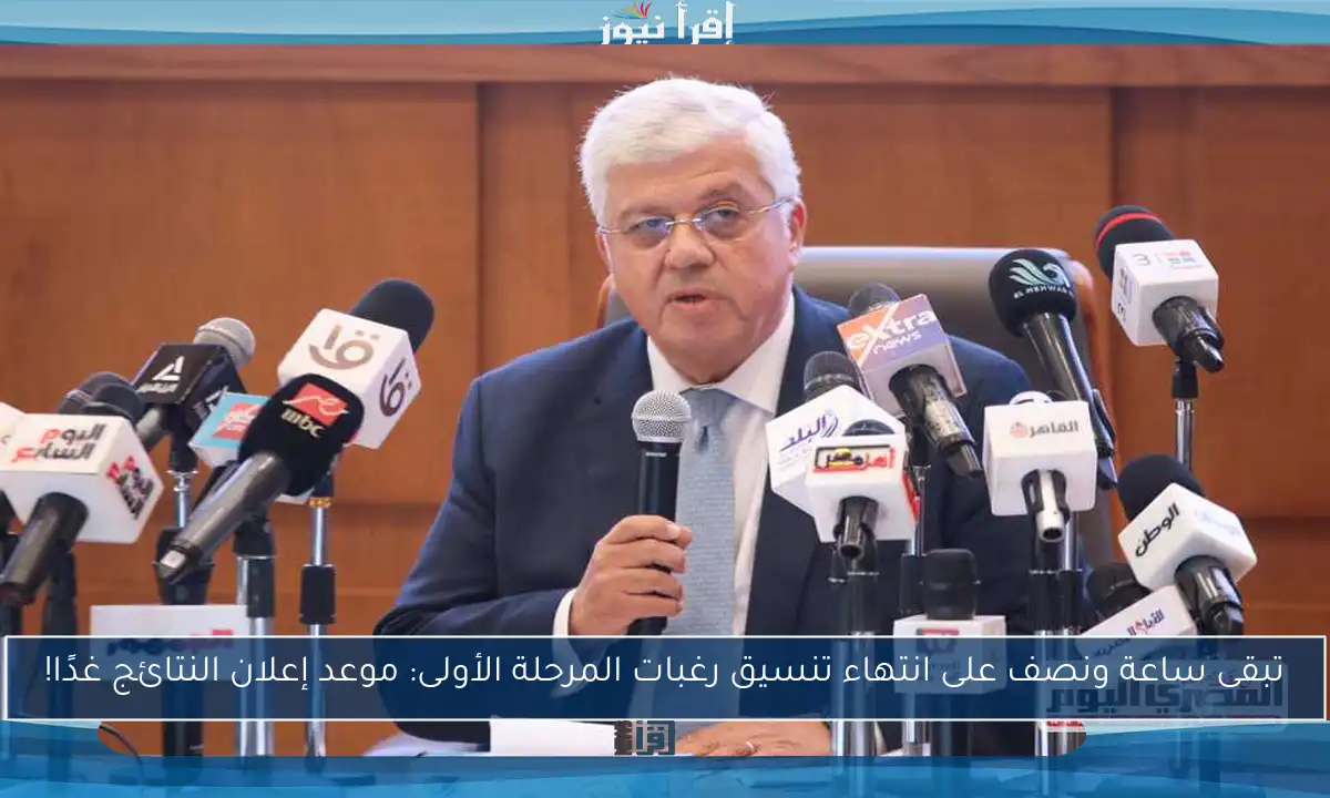 تبقى ساعة ونصف على انتهاء تنسيق رغبات المرحلة الأولى: موعد إعلان النتائج غدًا!