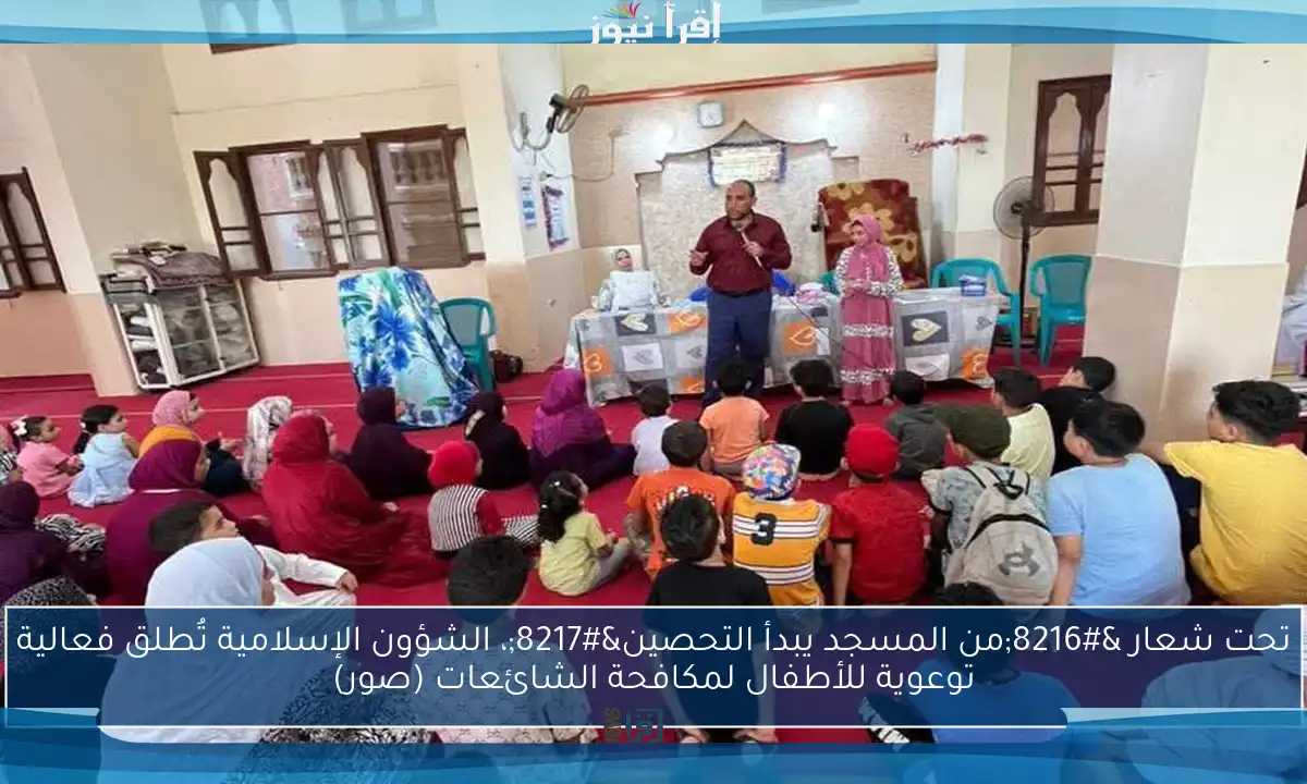 تحت شعار ‘من المسجد يبدأ التحصين’، الشؤون الإسلامية تُطلق فعالية توعوية للأطفال لمكافحة الشائعات (صور)