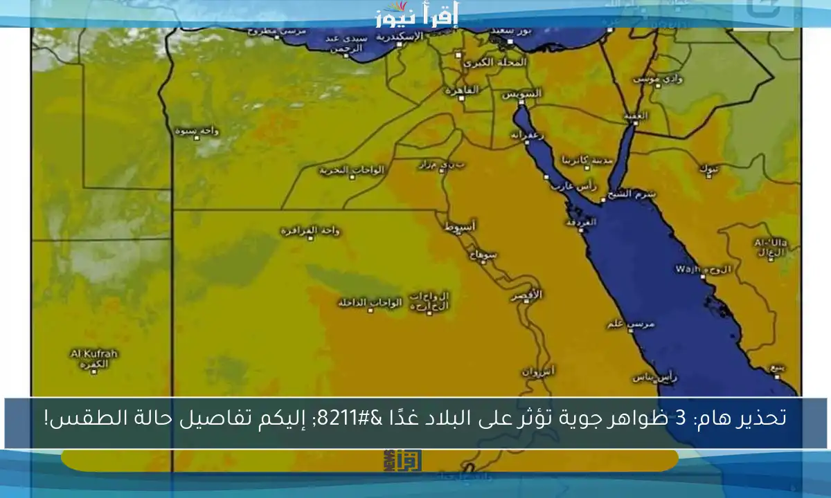 تحذير هام: 3 ظواهر جوية تؤثر على البلاد غدًا – إليكم تفاصيل حالة الطقس!
