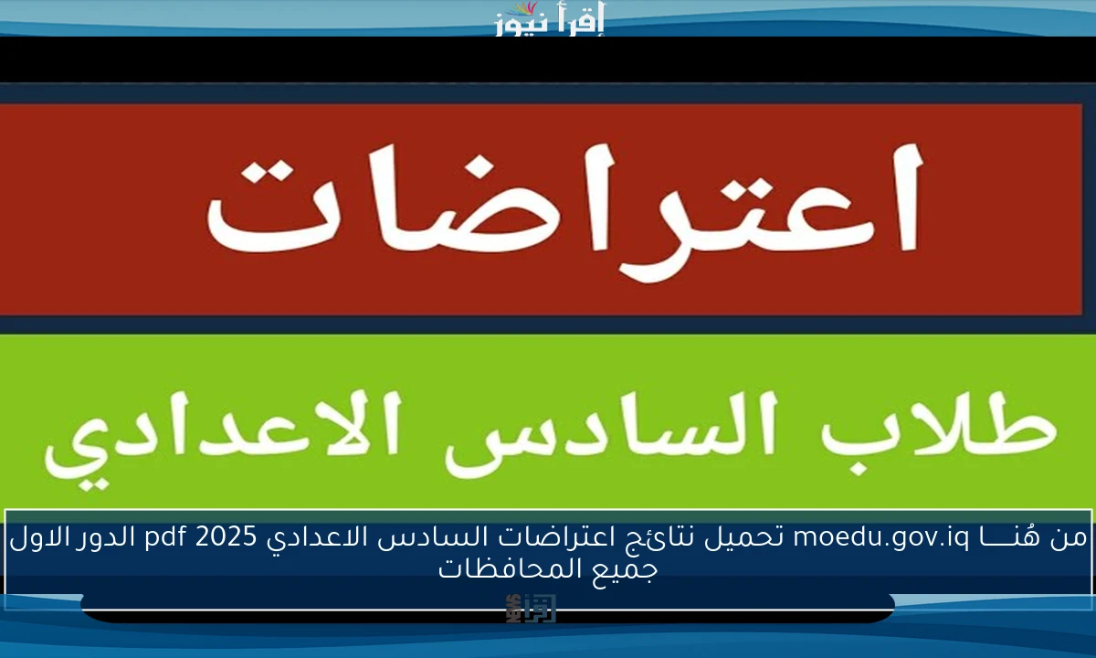 من هُنـــــــا moedu.gov.iq تحميل نتائج اعتراضات السادس الاعدادي 2025 pdf الدور الاول جميع المحافظات