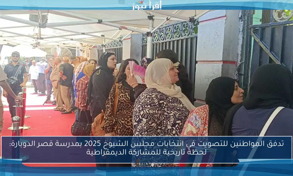 تدفق المواطنين للتصويت في انتخابات مجلس الشيوخ 2025 بمدرسة قصر الدوبارة: لحظة تاريخية للمشاركة الديمقراطية