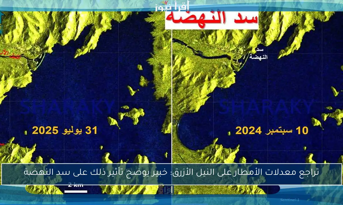 تراجع معدلات الأمطار على النيل الأزرق: خبير يوضح تأثير ذلك على سد النهضة