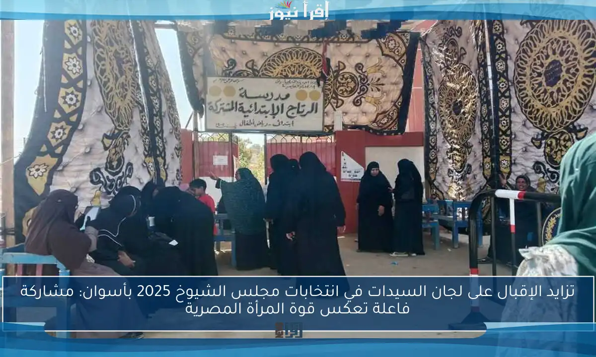 تزايد الإقبال على لجان السيدات في انتخابات مجلس الشيوخ 2025 بأسوان: مشاركة فاعلة تعكس قوة المرأة المصرية