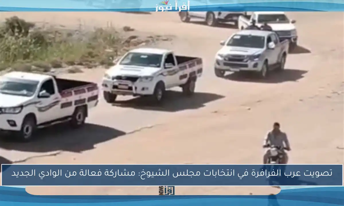 تصويت عرب الفرافرة في انتخابات مجلس الشيوخ: مشاركة فعالة من الوادي الجديد