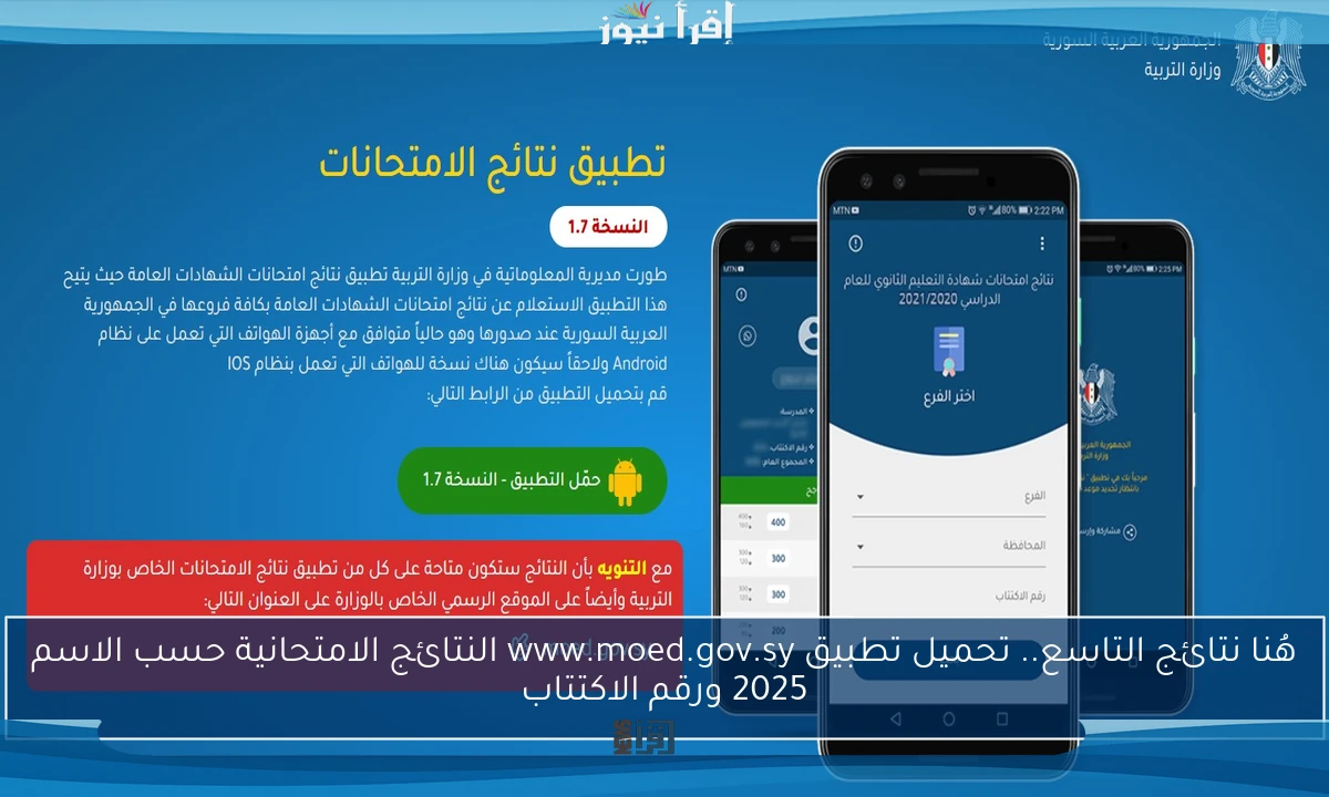 هُنا نتائج التاسع.. تحميل تطبيق www.moed.gov.sy النتائج الامتحانية حسب الاسم 2025 ورقم الاكتتاب