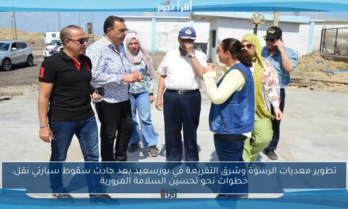 تطوير معديات الرسوة وشرق التفريعة في بورسعيد بعد حادث سقوط سيارتي نقل: خطوات نحو تحسين السلامة المرورية