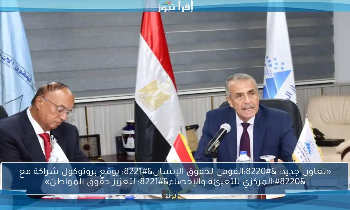 «تعاون جديد: “القومي لحقوق الإنسان” يوقع بروتوكول شراكة مع “المركزي للتعبئة والإحصاء” لتعزيز حقوق المواطن»
