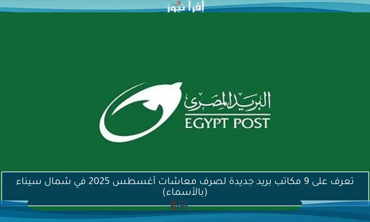 تعرف على 9 مكاتب بريد جديدة لصرف معاشات أغسطس 2025 في شمال سيناء (بالأسماء)
