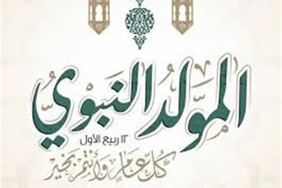 تعرّف على موعد إجازة المولد النبوي 2025 في مصر: 10 أيام عطلة للموظفين في أغسطس