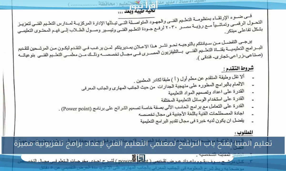 تعليم المنيا يفتح باب الترشح لمعلمي التعليم الفني لإعداد برامج تلفزيونية مميزة