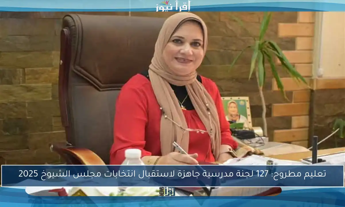 تعليم مطروح: 127 لجنة مدرسية جاهزة لاستقبال انتخابات مجلس الشيوخ 2025
