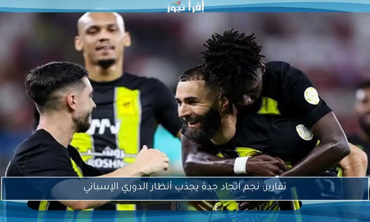 تقارير: نجم اتحاد جدة يجذب أنظار الدوري الإسباني