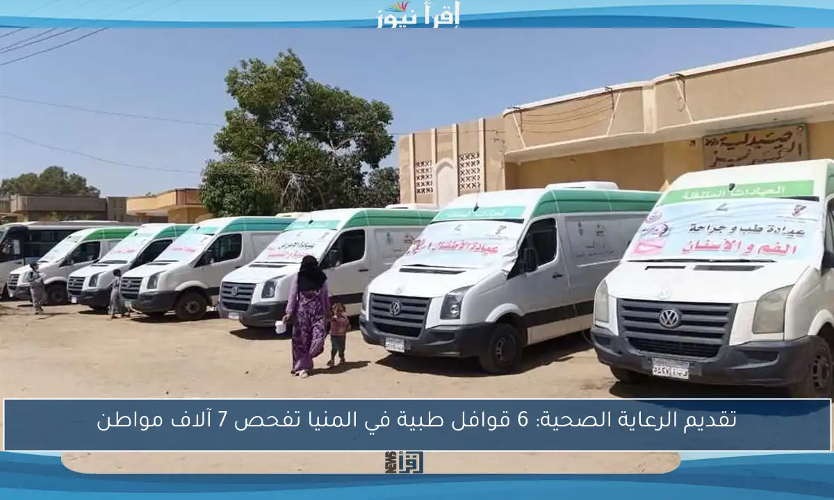 تقديم الرعاية الصحية: 6 قوافل طبية في المنيا تفحص 7 آلاف مواطن