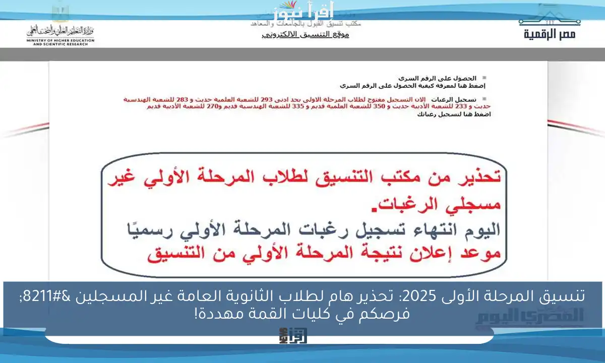تنسيق المرحلة الأولى 2025: تحذير هام لطلاب الثانوية العامة غير المسجلين – فرصكم في كليات القمة مهددة!