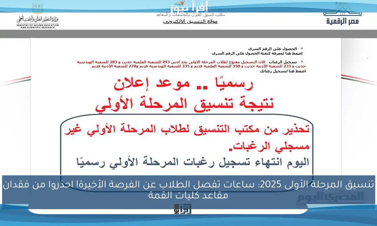 تنسيق المرحلة الأولى 2025: ساعات تفصل الطلاب عن الفرصة الأخيرة! احذروا من فقدان مقاعد كليات القمة