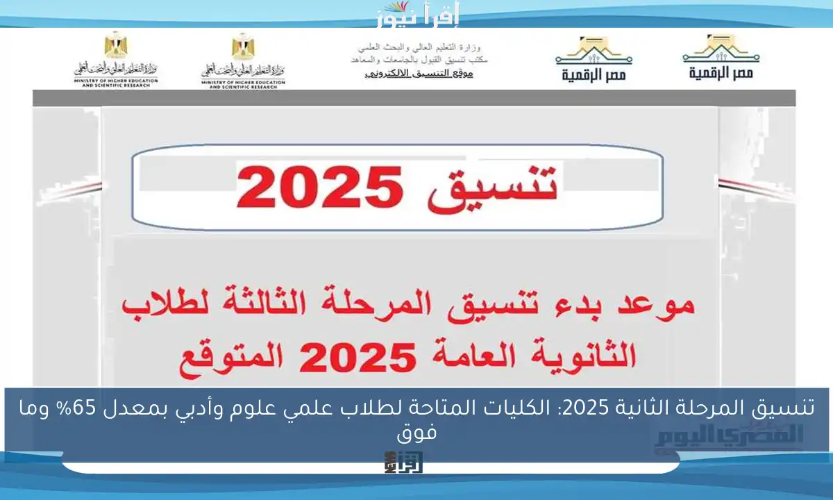 تنسيق المرحلة الثانية 2025: الكليات المتاحة لطلاب علمي علوم وأدبي بمعدل 65% وما فوق
