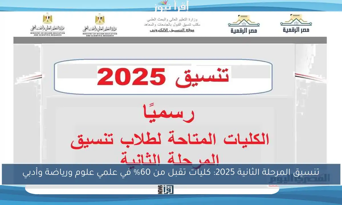 تنسيق المرحلة الثانية 2025: كليات تقبل من 60% في علمي علوم ورياضة وأدبي