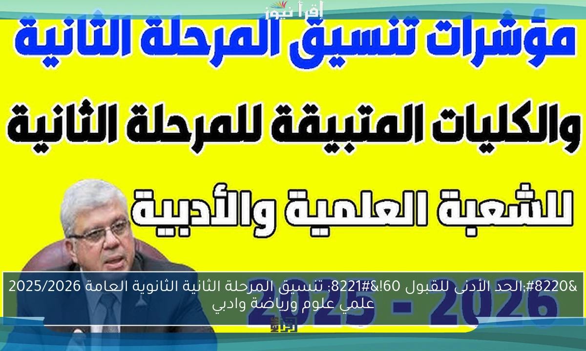 “الحد الأدنى للقبول 60!” تنسيق المرحلة الثانية الثانوية العامة 2025/2026 علمي علوم ورياضة وادبي