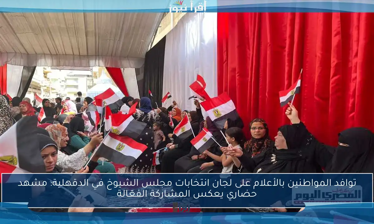 توافد المواطنين بالأعلام على لجان انتخابات مجلس الشيوخ في الدقهلية: مشهد حضاري يعكس المشاركة الفعّالة