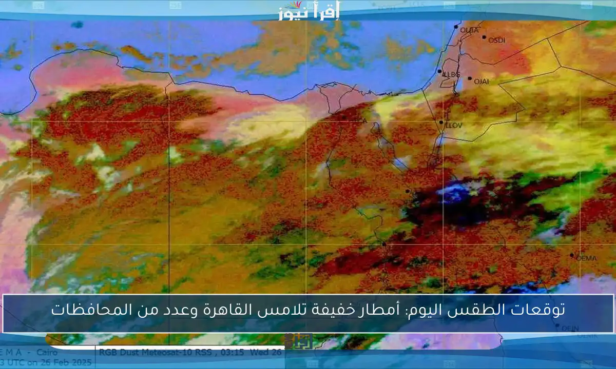 توقعات الطقس اليوم: أمطار خفيفة تلامس القاهرة وعدد من المحافظات