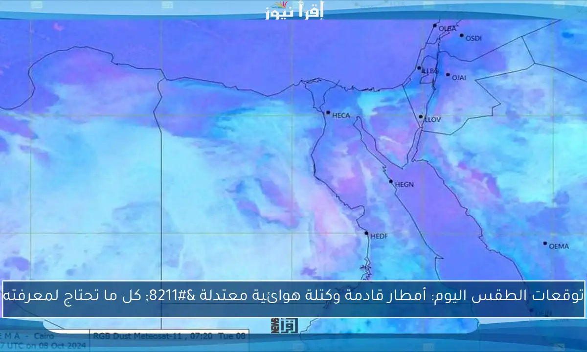 توقعات الطقس اليوم: أمطار قادمة وكتلة هوائية معتدلة – كل ما تحتاج لمعرفته
