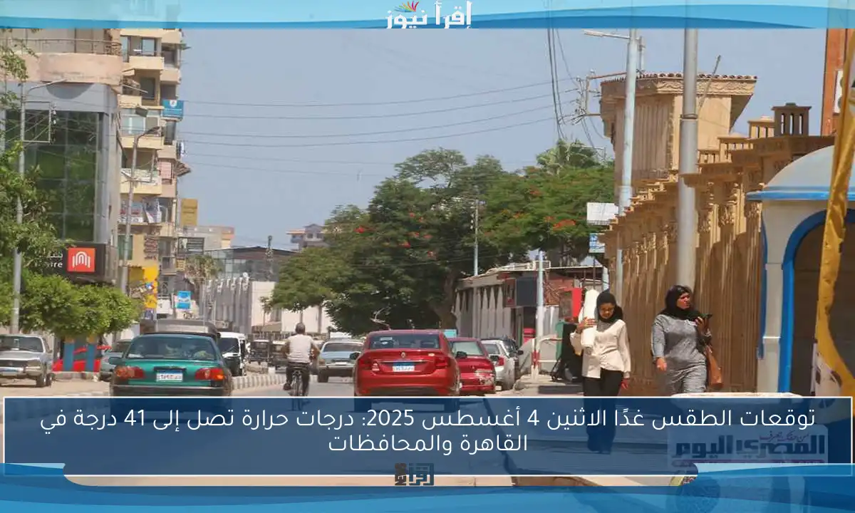 توقعات الطقس غدًا الاثنين 4 أغسطس 2025: درجات حرارة تصل إلى 41 درجة في القاهرة والمحافظات
