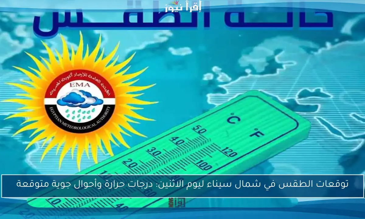 توقعات الطقس في شمال سيناء ليوم الاثنين: درجات حرارة وأحوال جوية متوقعة