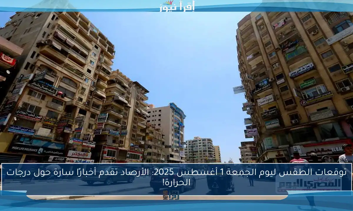 توقعات الطقس ليوم الجمعة 1 أغسطس 2025: الأرصاد تقدم أخبارًا سارة حول درجات الحرارة!