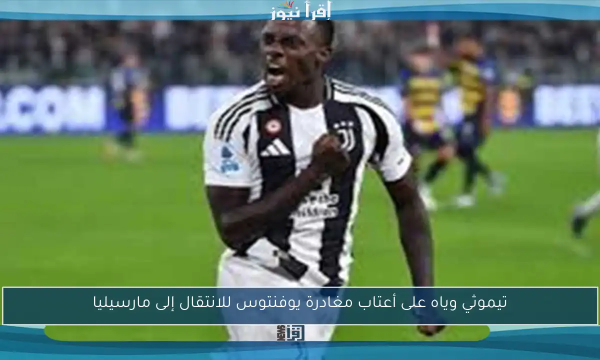 تيموثي وياه على أعتاب مغادرة يوفنتوس للانتقال إلى مارسيليا