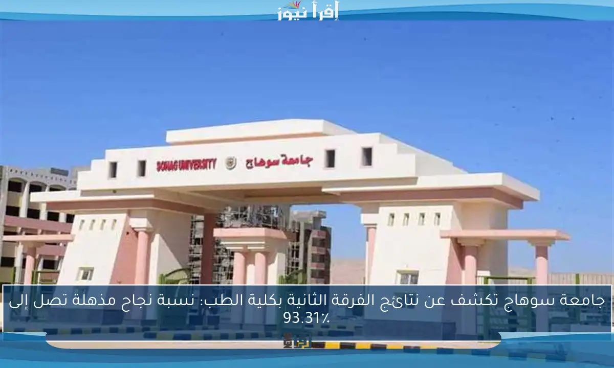 جامعة سوهاج تكشف عن نتائج الفرقة الثانية بكلية الطب: نسبة نجاح مذهلة تصل إلى 93.31٪