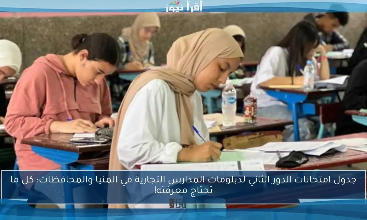 جدول امتحانات الدور الثاني لدبلومات المدارس التجارية في المنيا والمحافظات: كل ما تحتاج معرفته!